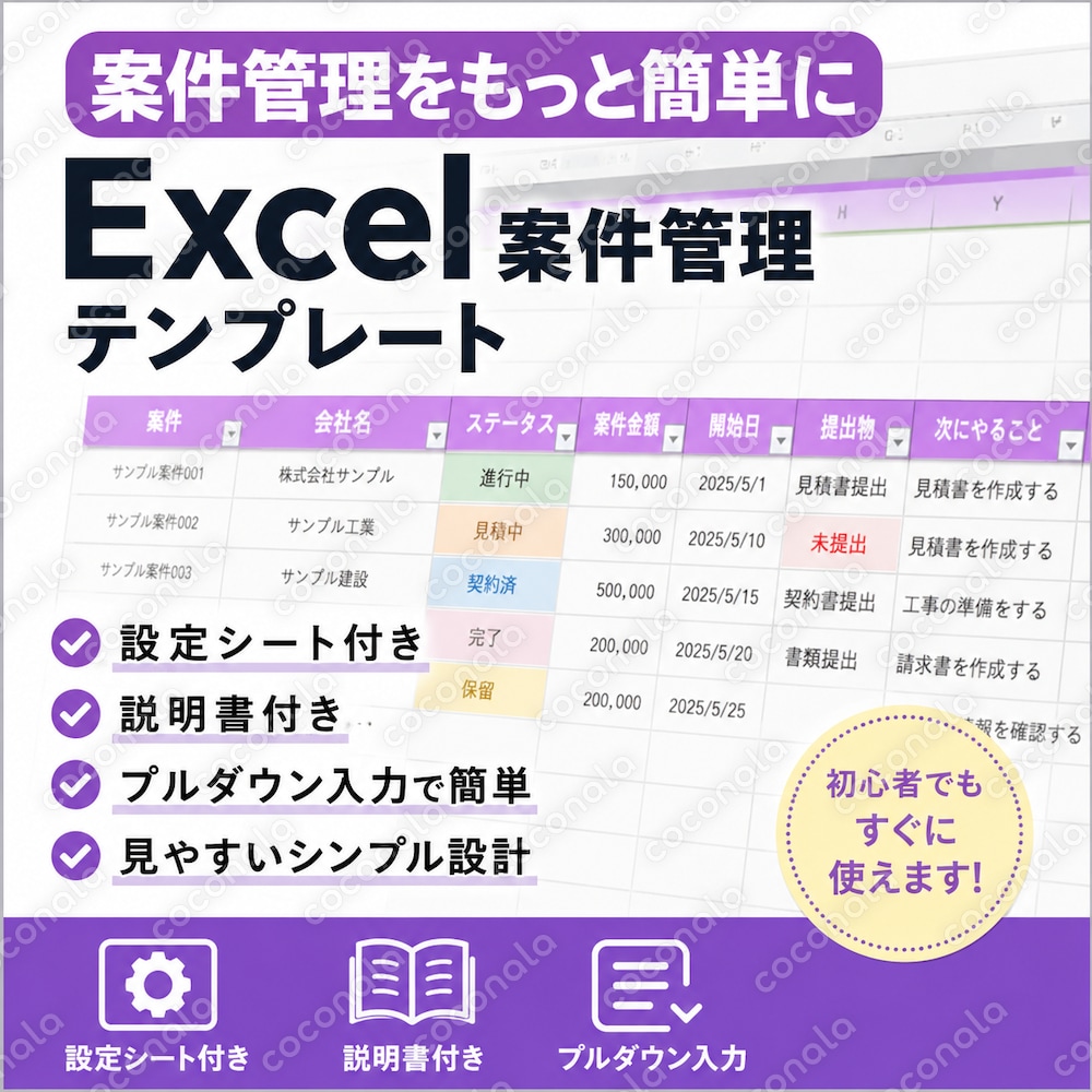 案件管理をもっと簡単に！　　　　　案件の進捗・提出物・金額を一目で管理。