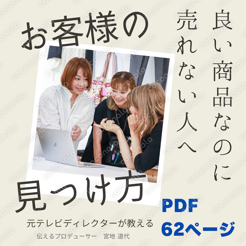 良い商品なのに売れない人へ｜元テレビディレクターが教える「お客様の見つけ方」【PDF62ページ】