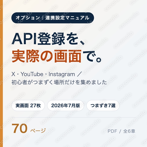 Claude Code 自分のサービスを広めたい人へ SNS API設定を実画面で 2026年7月版
