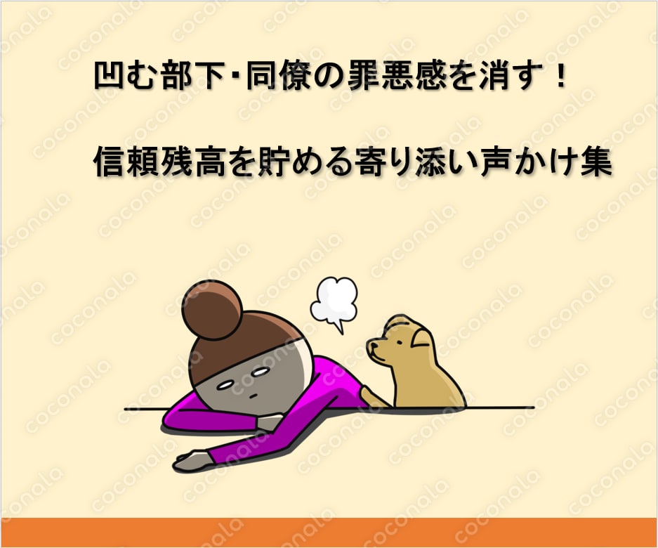 【コピペOK】凹む部下・同僚の罪悪感を消す！信頼残高を貯める現場25年の寄り添い声かけ集