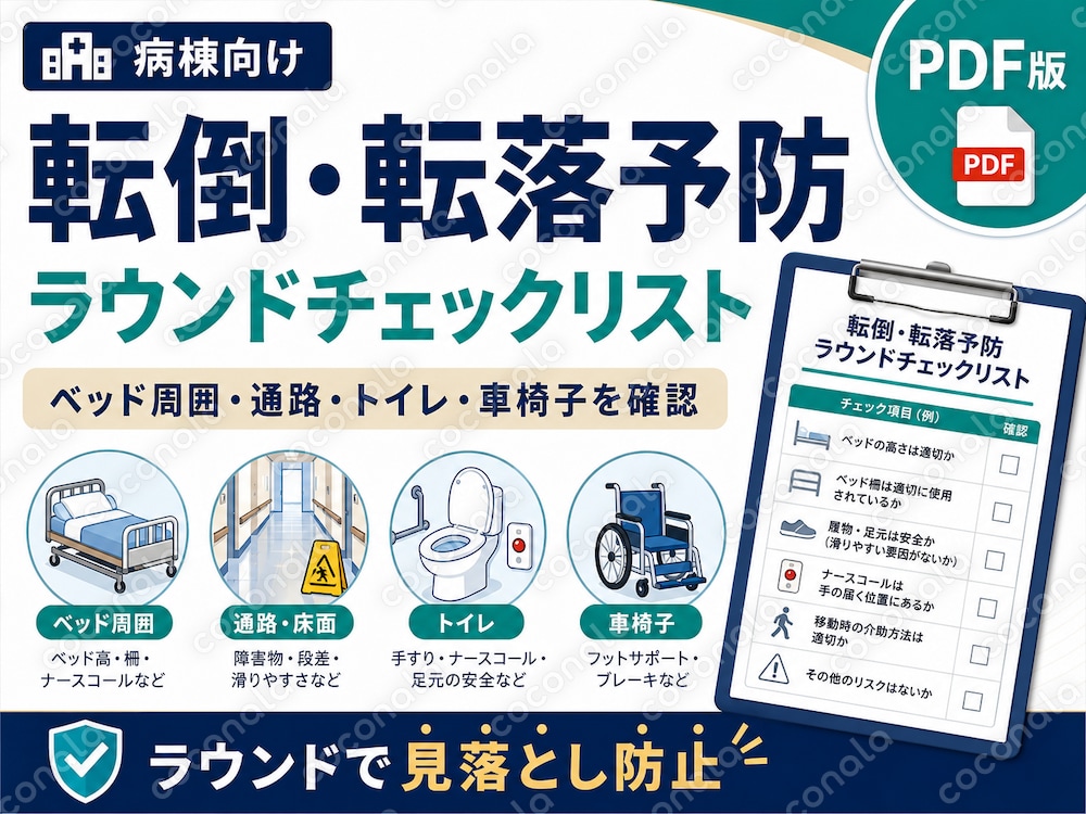病棟の療養環境を確認するための転倒・転落予防ラウンド用チェックリスト