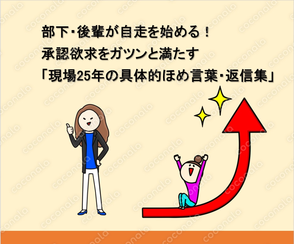 部下が自走を始める！承認欲求をガツンと満たす「現場25年の具体的ほめ言葉・返信集」