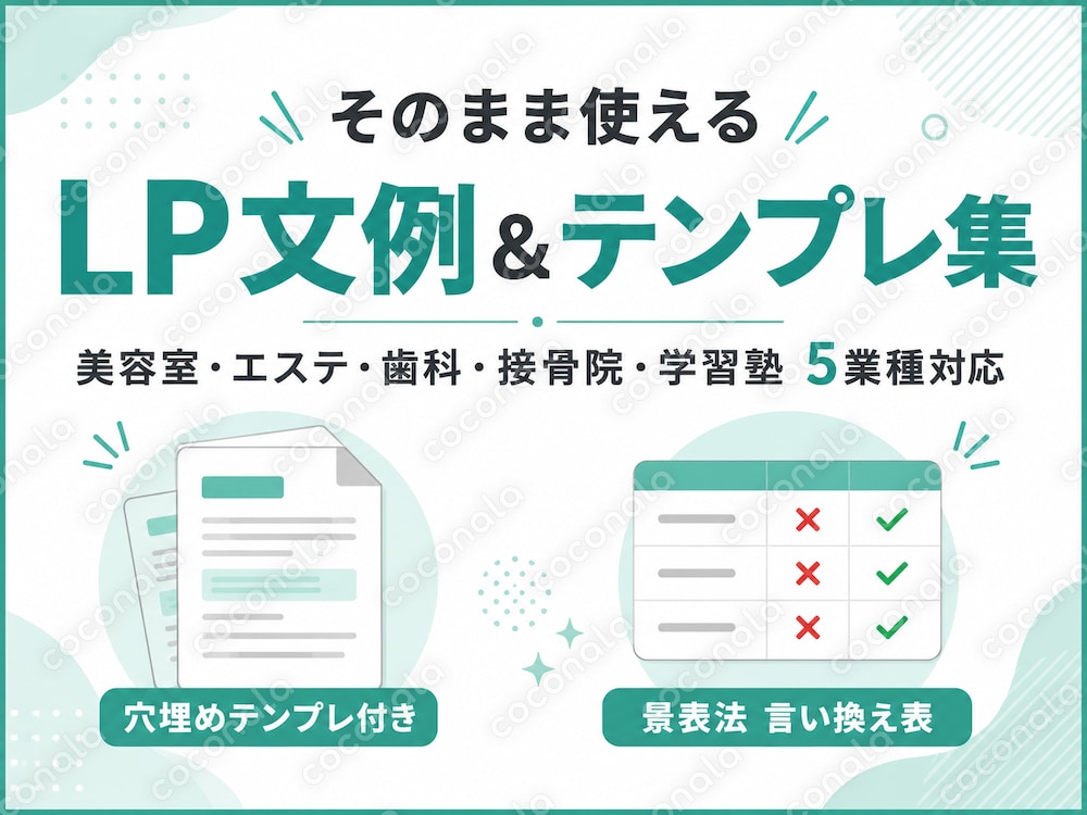 5業種対応｜そのまま使えるLP文例＆穴埋めテンプレ集