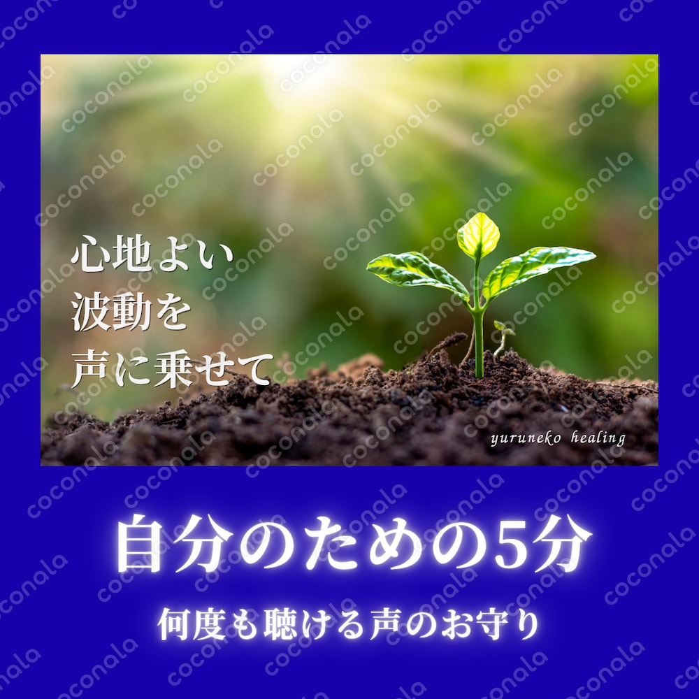 家庭のイライラや息苦しさを手放す｜心を緩める5分間のお守りボイス【音叉＆神託カード付】