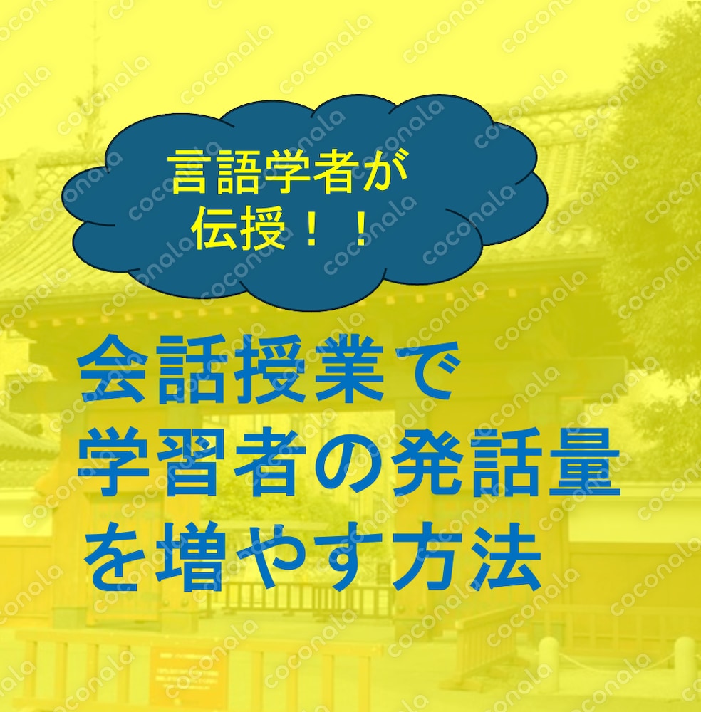 語学授業で学習者の会話を促進する方法