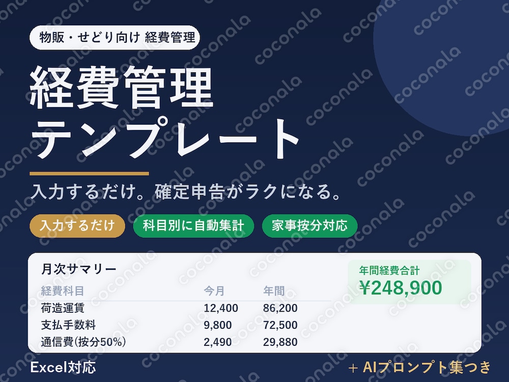 確定申告で慌てない 経費管理テンプレート｜入力するだけ・AIプロンプト付