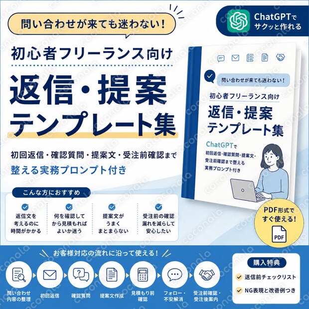 初心者フリーランス向け問い合わせ返信・提案文テンプレート集