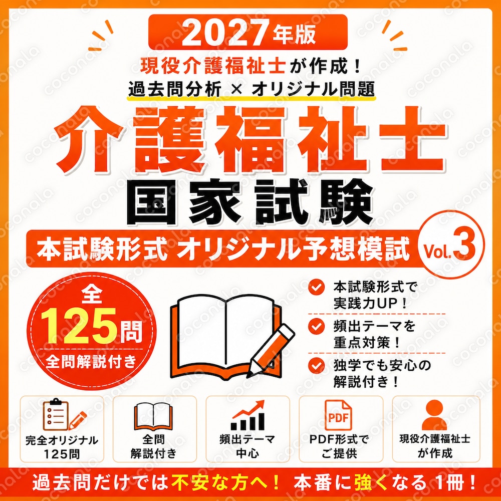 【介護福祉士国家試験】過去問だけでは不安な方へ｜本試験形式のオリジナル予想模試 Vol.3
