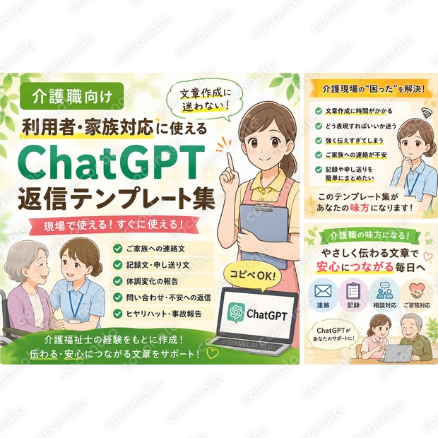 介護職向け｜利用者・家族対応に使えるChatGPT返信テンプレート集