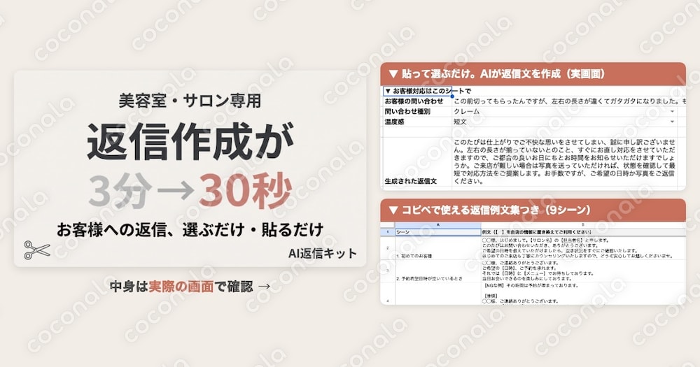 美容室の返信作成が3分→30秒｜サロン専用AI返信キット