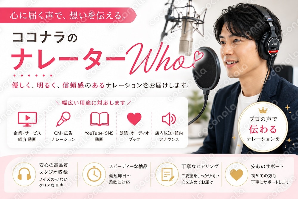 心に響く"本物の声"をお届けします