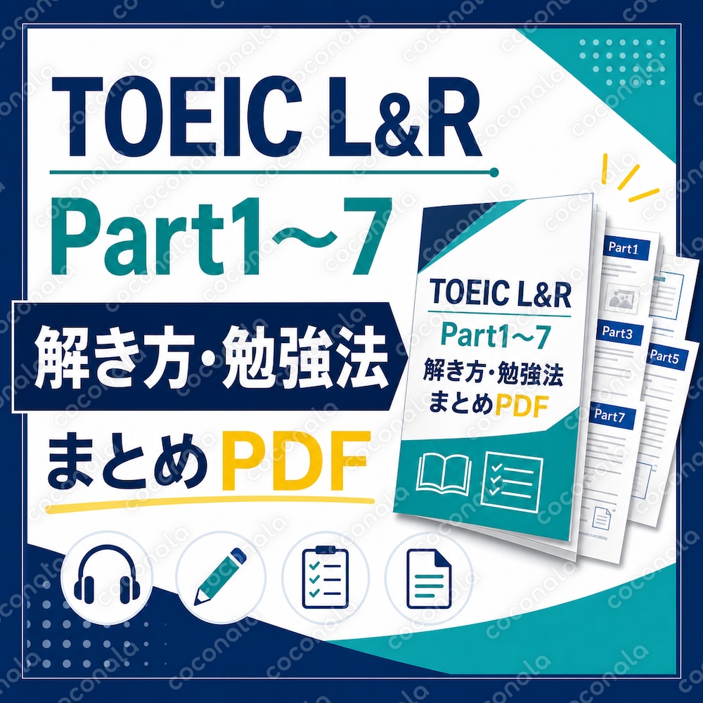 TOEIC　Part1-7　解き方と勉強法まとめ