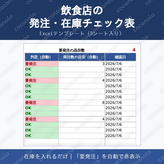 飲食店の発注・在庫チェック表（Excel）｜在庫を入れるだけで「要発注」を自動表示
