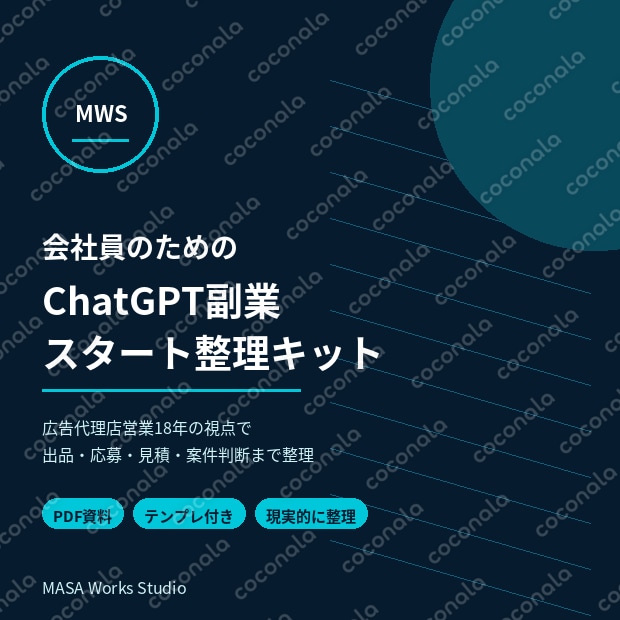 会社員のChatGPT副業｜ココナラ出品前キット