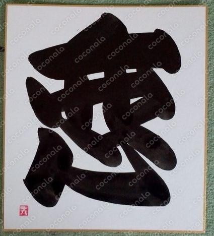 寄席文字色紙文字