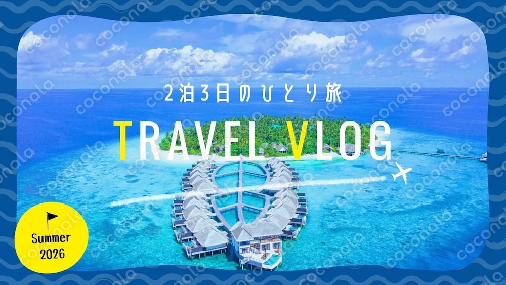 【Canva編集用】サムネイルテンプレート Travel Vlog【YouTube】