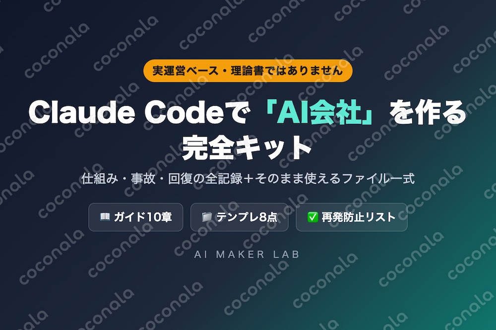 Claude Codeで「AI会社」を作る完全キット｜実運営ガイド10章＋テンプレ8点