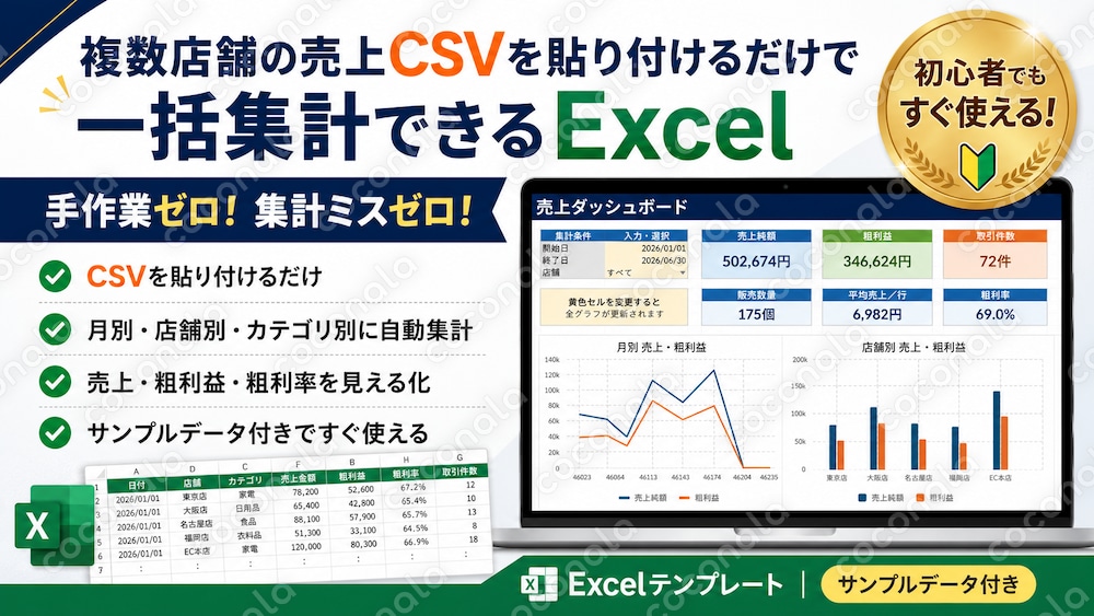複数店舗の売上CSVを貼り付けるだけで一括集計できるExcel