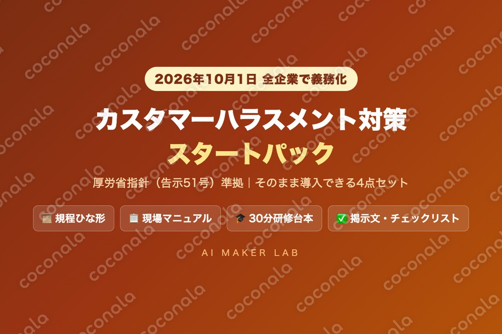 カスハラ対策スタートパック｜2026年10月義務化対応の規程・マニュアル・研修一式