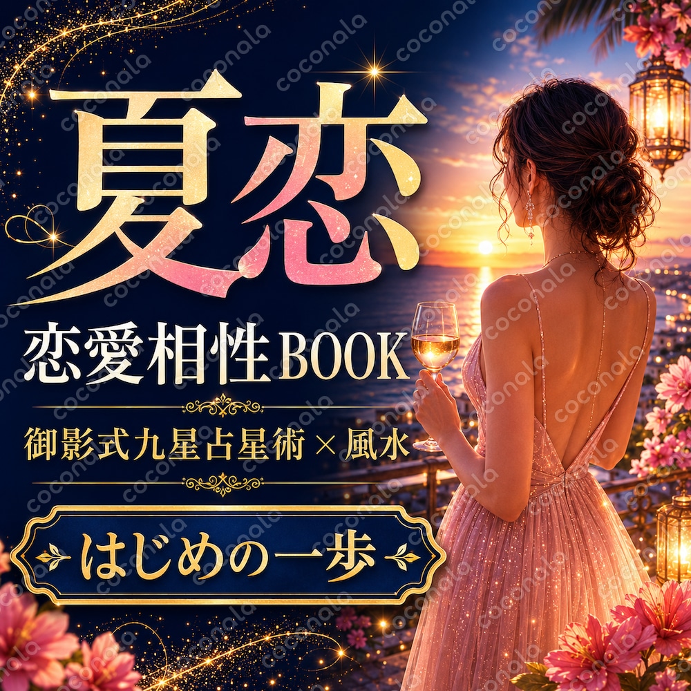 この夏、恋を動かす｜御影式九星占星術×恋愛風水
