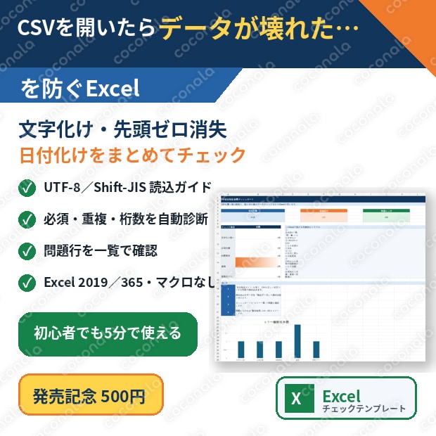 CSV文字化け・先頭ゼロ・日付化けを防ぐExcel