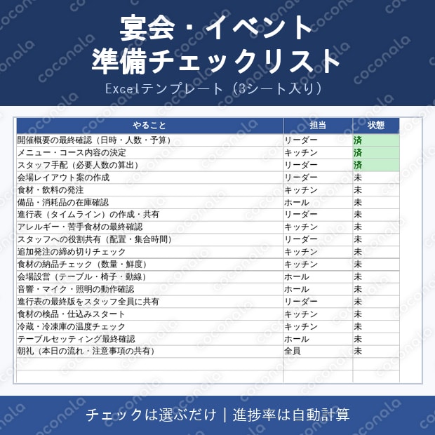 宴会・イベント準備チェックリスト（Excel）｜準備・当日・備品を1ファイルで管理