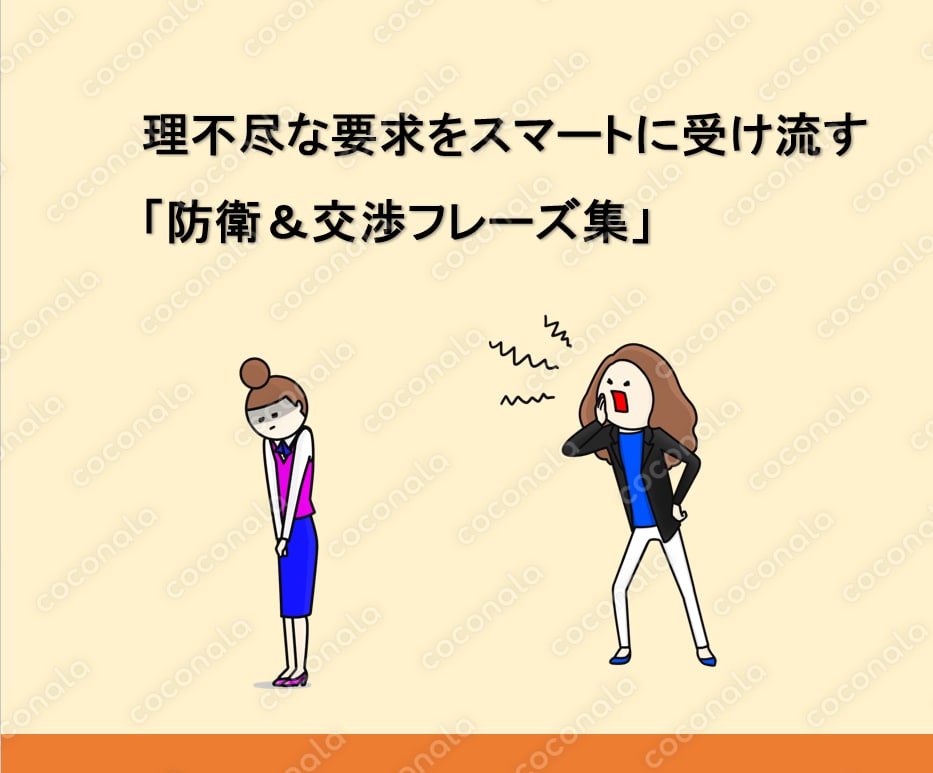 理不尽な要求をスマートに受け流す「防衛＆交渉フレーズ集」