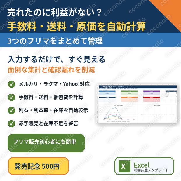 メルカリ・ラクマ・Yahoo!フリマ利益在庫Excel