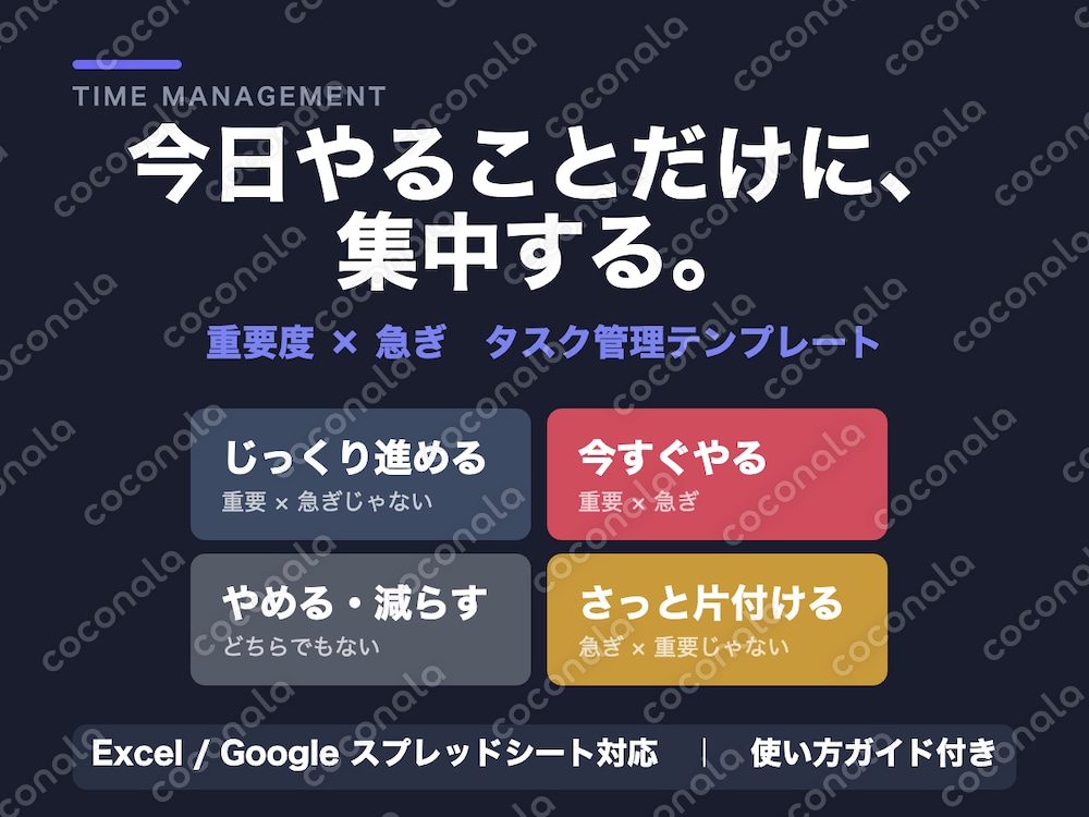 【Excel・スプレッドシート対応】重要度×急ぎで優先順位を整理するタスク管理テンプレート