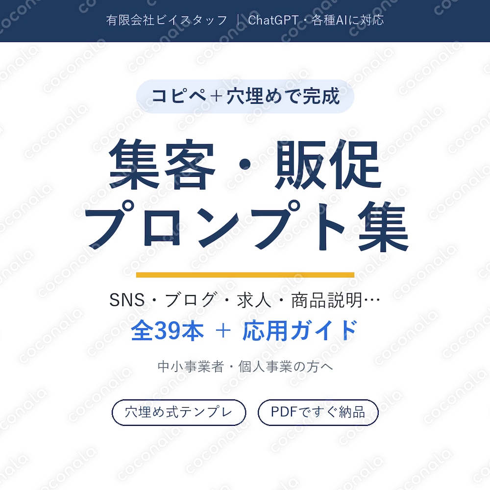 コピペ＋穴埋めで完成｜集客文章プロンプト集（SNS・ブログ・求人ほか39本）