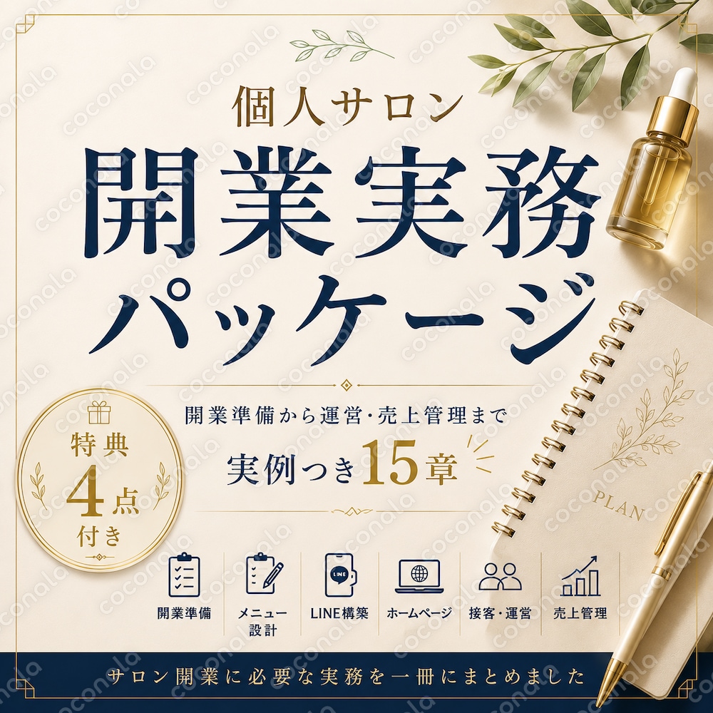 個人サロン開業の実務パッケージ｜全15章＋ワークブック・LINE15例・チェックリスト（PDF）