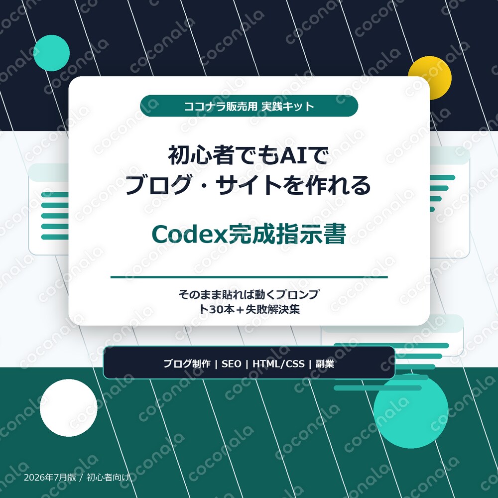 初心者向けCodex実践ガイド｜AIでブログ制作