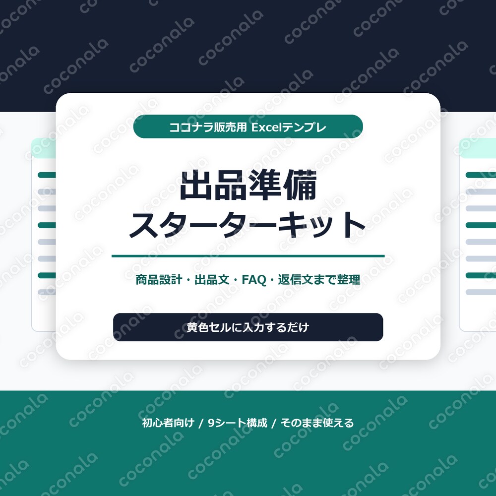ココナラ出品準備スターターキットをお渡しします