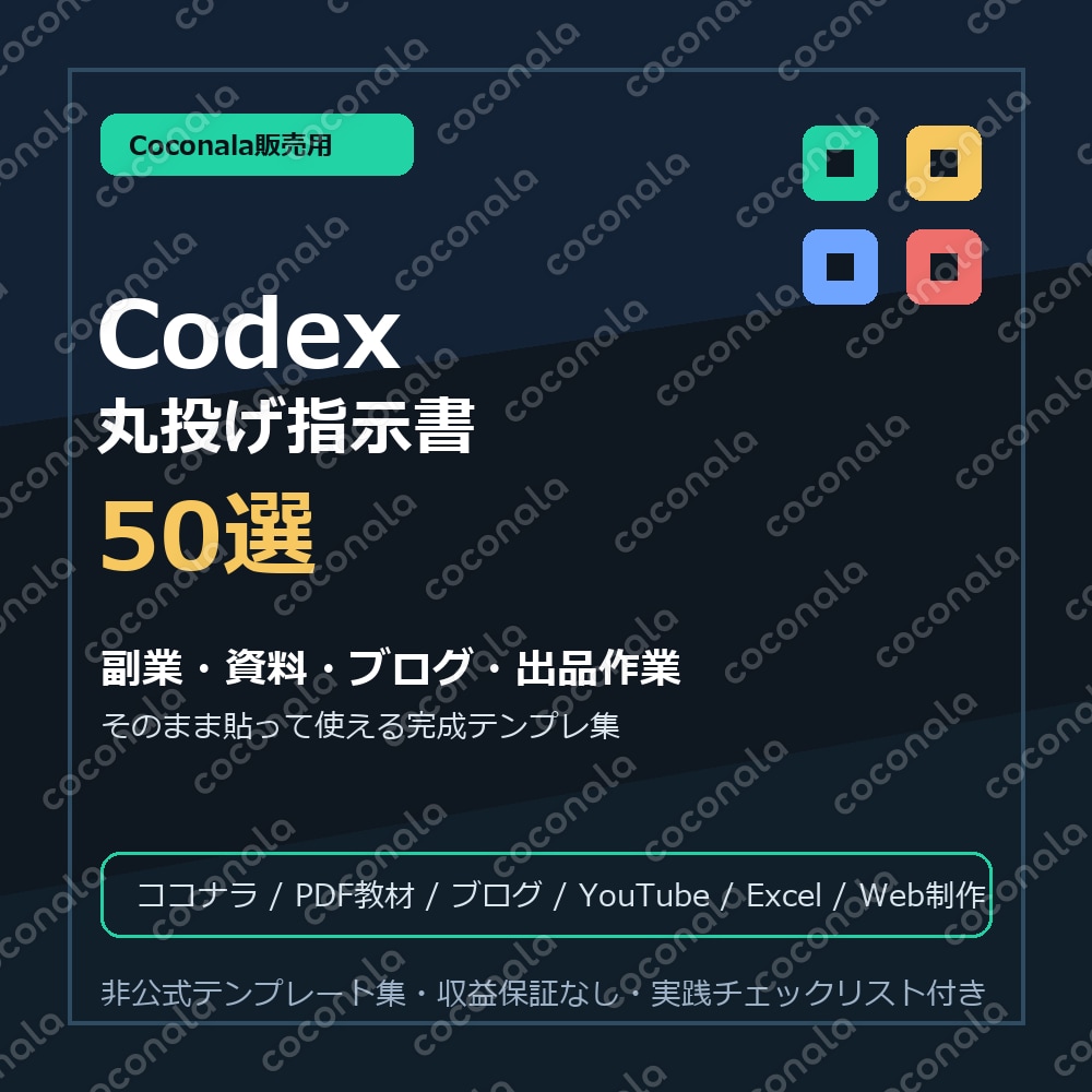 Codex丸投げ指示書50選をお渡しします