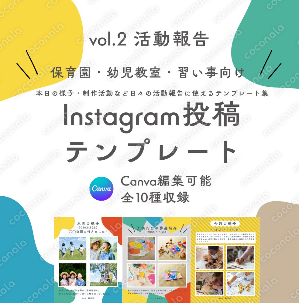 保育園・幼児教室・習い事向け/Instagramテンプレート10種【Vol.2活動報告編】