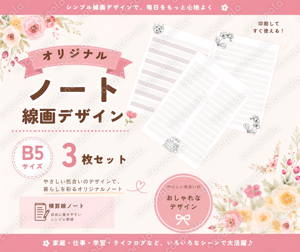 線画デザインノート　B5サイズ3枚セット