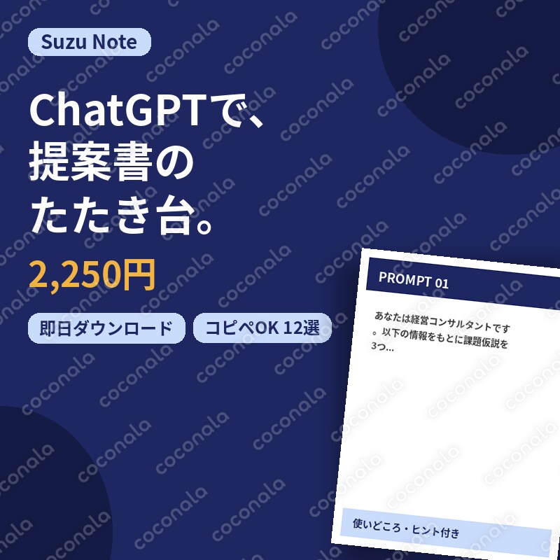 ChatGPTで"伝わる提案書"のたたき台を作れます