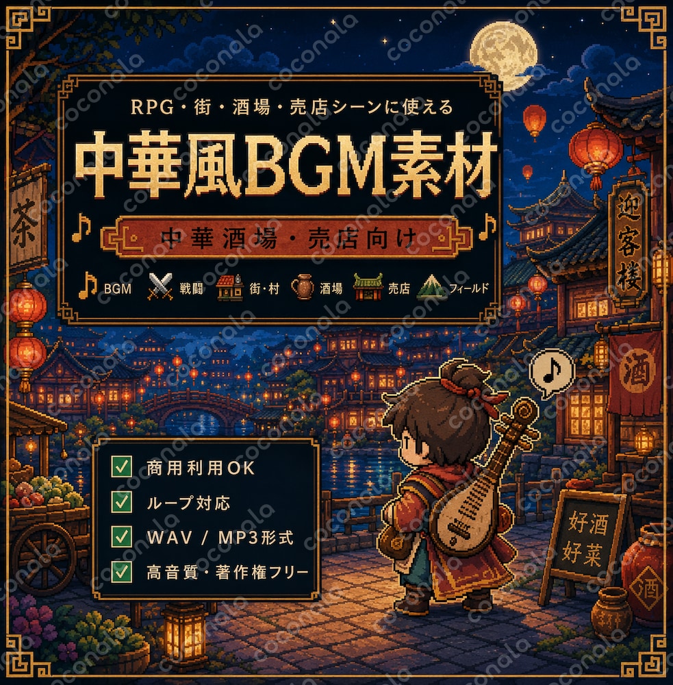 中華風売店・酒場BGM素材