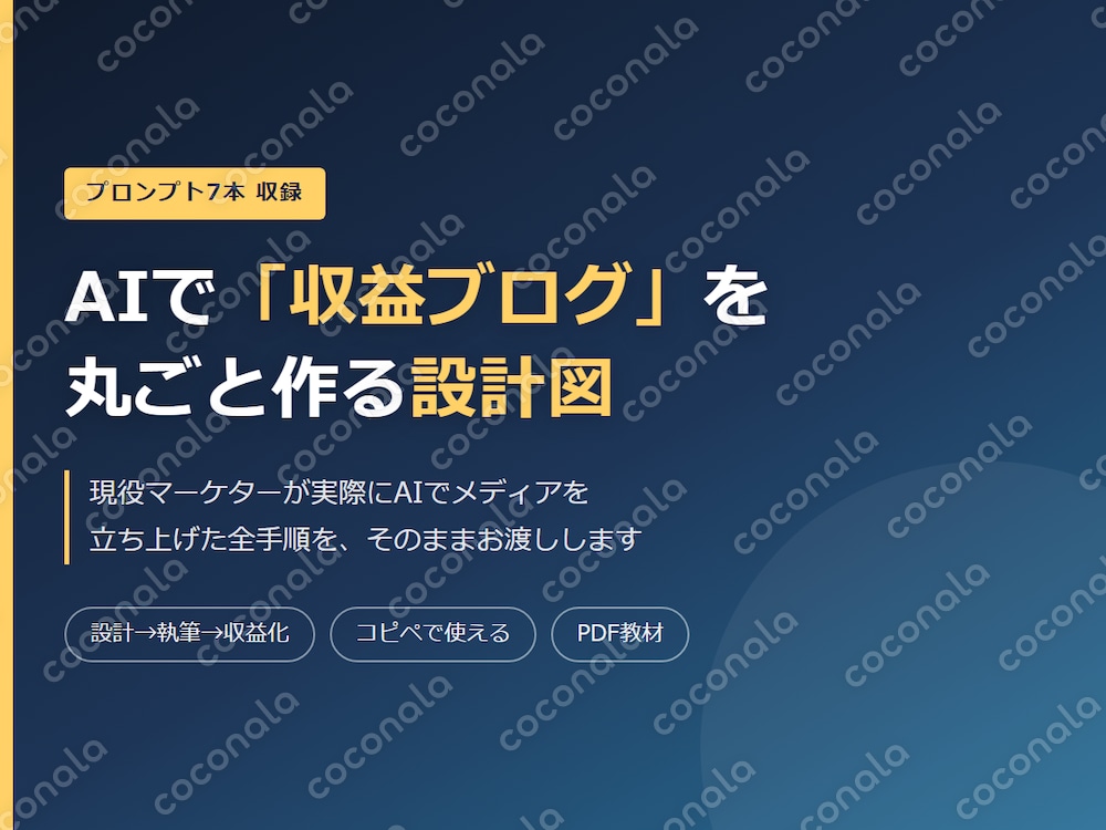 AIで収益ブログを丸ごと作る設計図＋実践プロンプト集