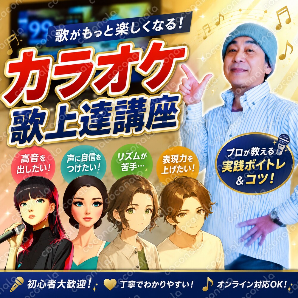 カラオケ歌上達講座