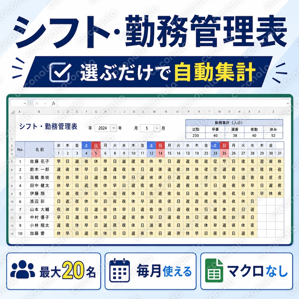 シフト勤務管理表
