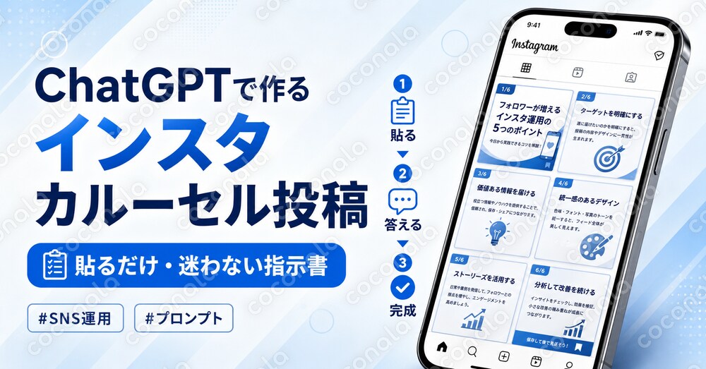 【貼るだけ】ChatGPTでインスタ投稿を作る指示書｜リサーチ〜仕上げまで