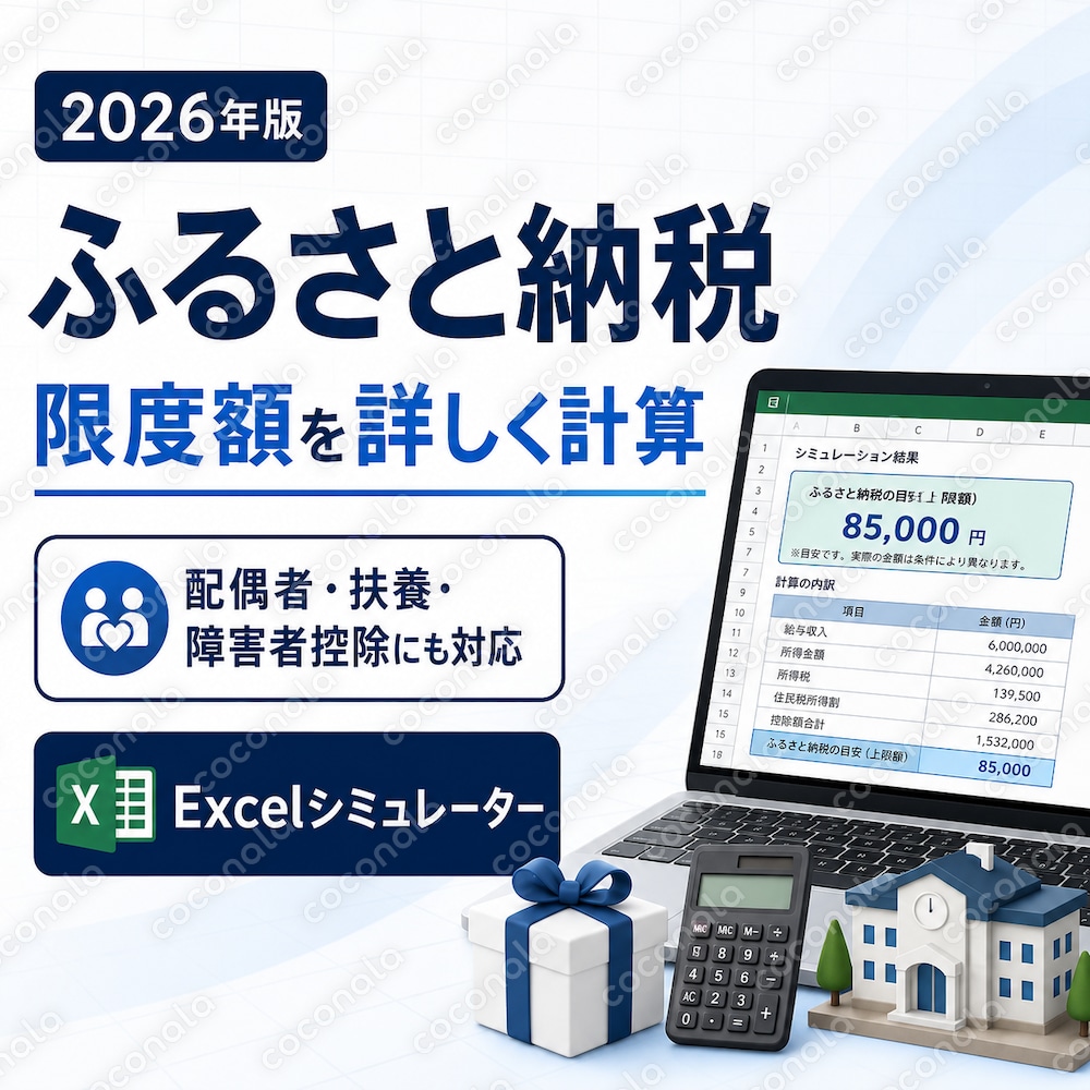 ふるさと納税の限度額を詳しく計算【Excel】