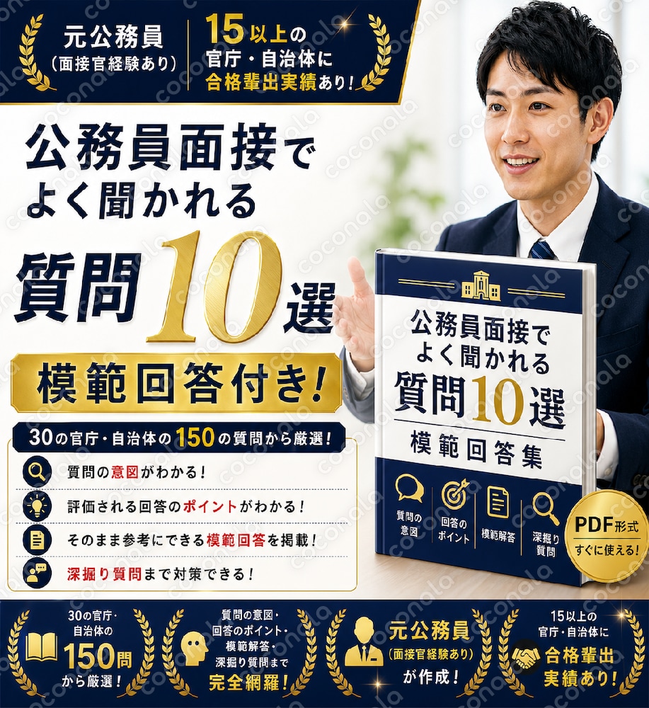 【転職用】元公務員面接官が厳選!公務員面接でよく聞かれる質問・模範解答10選