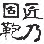 ブランディングメソッド『匠乃メソッド』