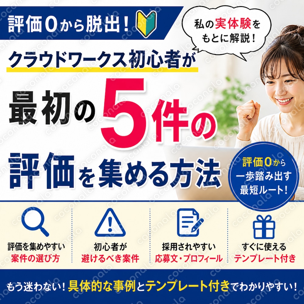 クラウドワークス初心者が最初の5件の評価を集める方法【実体験ベース、在宅副業、副業初心者】