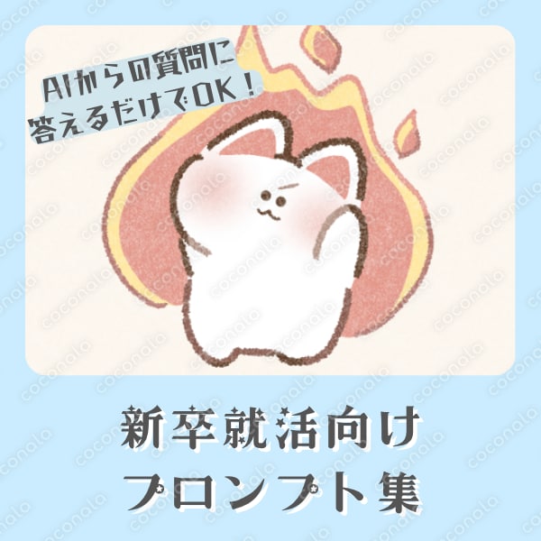 内定につながる就活準備プロンプト集｜自己分析・ガクチカ・自己PR・志望動機をAIで整理
