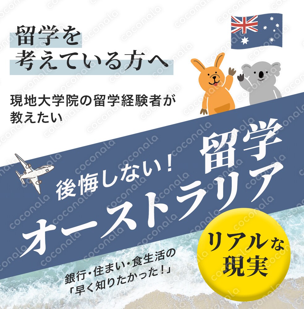 後悔しない！オーストラリア留学　【銀行・住まい・食生活編】
