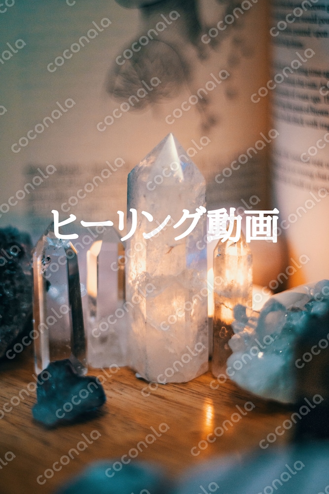 ヒーリング動画★浄化・ヒーリング・解放★動画視聴でヒーリングがされます