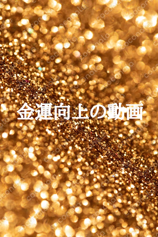 金運向上の動画★金運アップヒーリング、金運アップエネルギーも入っています★強力に金運向上していきます